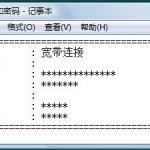 如何查看ADSL上网的帐号密码（适合VISTA系统）