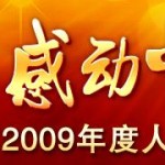 CCTV：2009感动中国候选人物网络投票