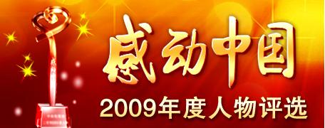 2009感动中国